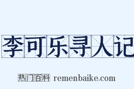 李可乐寻人记是什么意思的图片